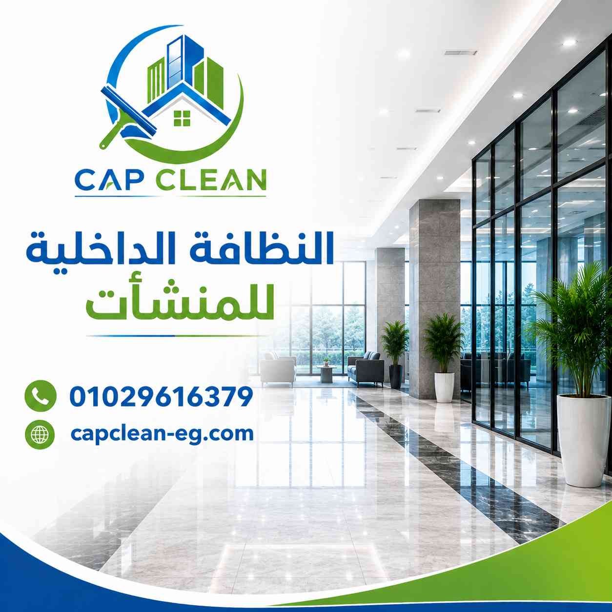 النظافة الداخلية للمنشآت